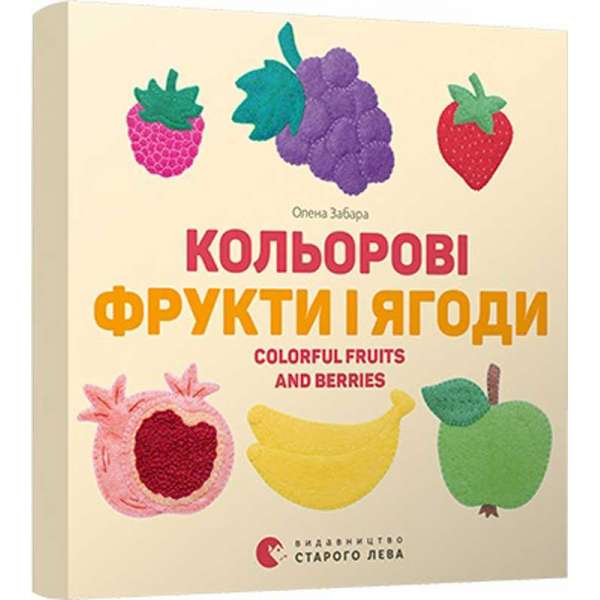 Кольоровi фрукти і ягоди / Олена Забара