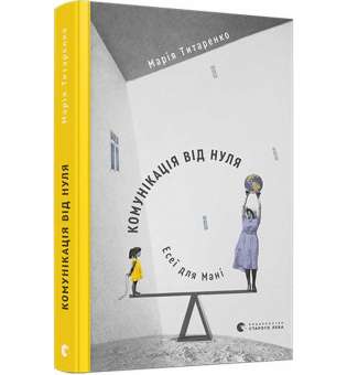 Комунікація від нуля. Есеї для Мані / Марія Титаренко