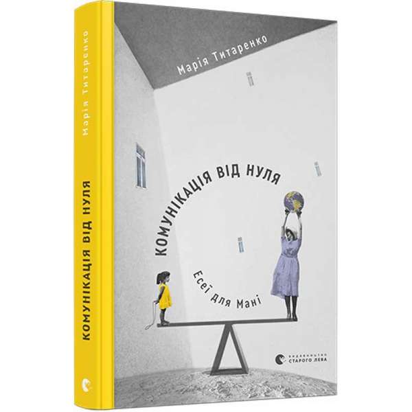 Комунікація від нуля. Есеї для Мані / Марія Титаренко