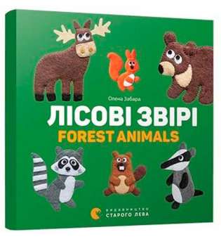 Лісові звірі. Forest animals / Олена Забара