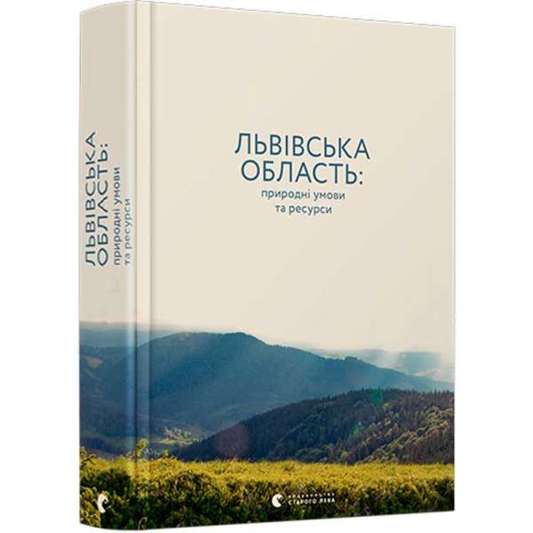 Львівська область: природні умови та ресурси