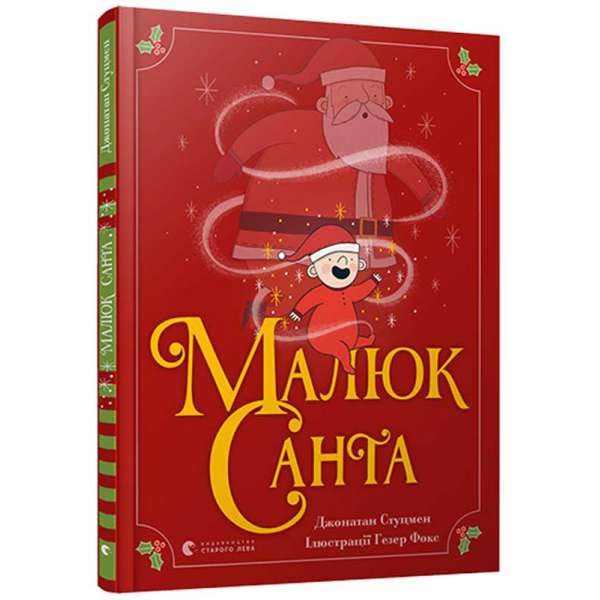 Малюк Санта