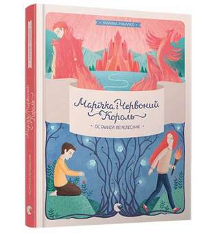 Марічка і Червоний Король. Останній перелесник / Марина (Товстенко) Рибалко