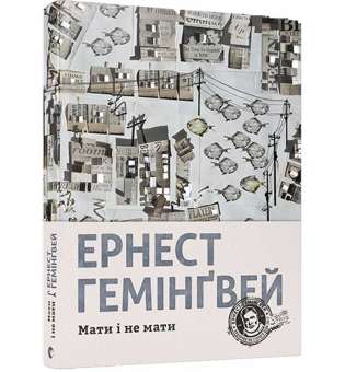 Мати і не мати / Ернест Гемінґвей