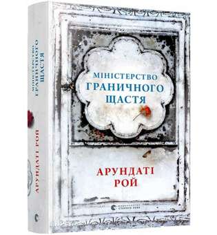 Міністерство граничного щастя / Рой Арундаті