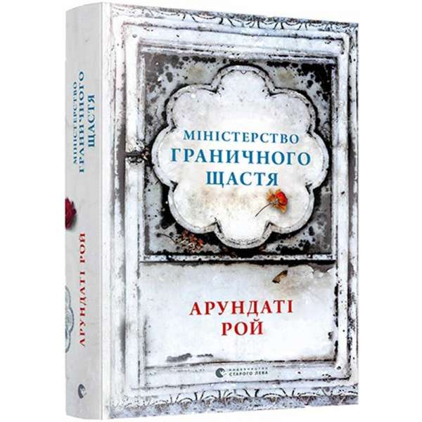 Міністерство граничного щастя / Рой Арундаті