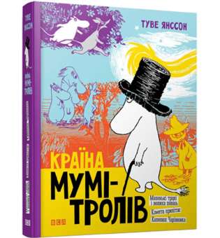 Країна Мумі-тролів. Книга 1 / Туве Янссон