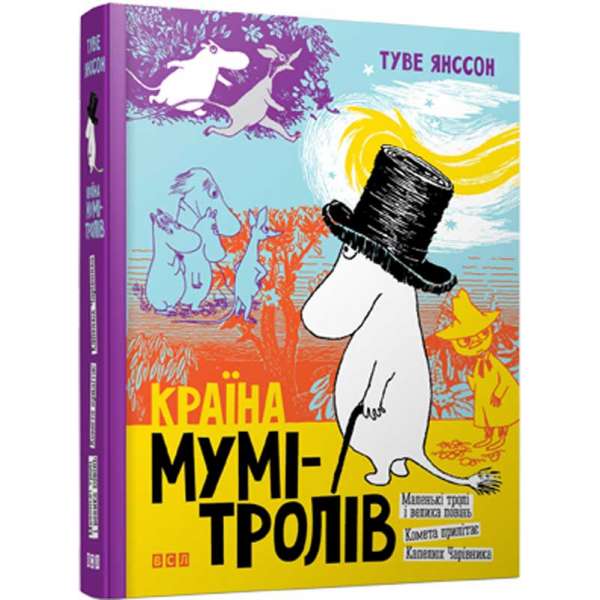 Країна Мумі-тролів. Книга 1 / Туве Янссон