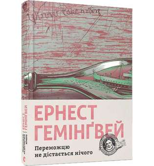 Переможцю не дістається нічого / Ернест Гемінґвей