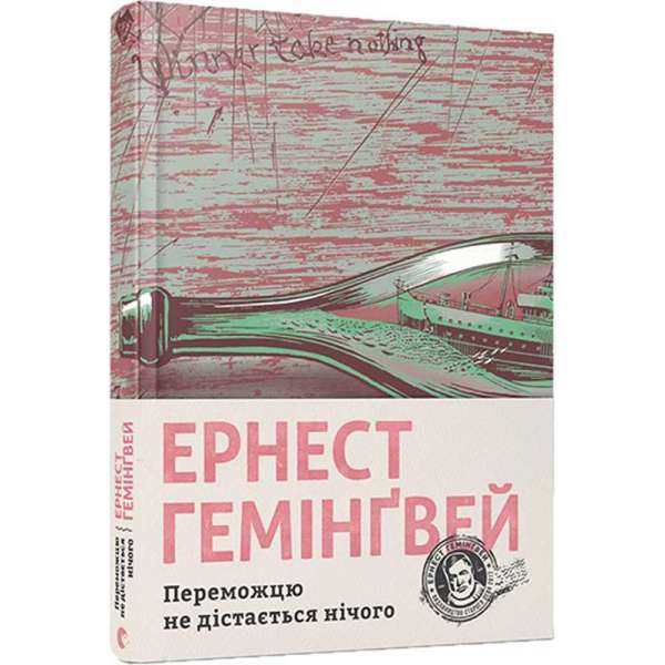 Переможцю не дістається нічого / Ернест Гемінґвей