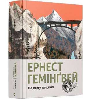 По кому подзвін / Ернест Гемінґвей