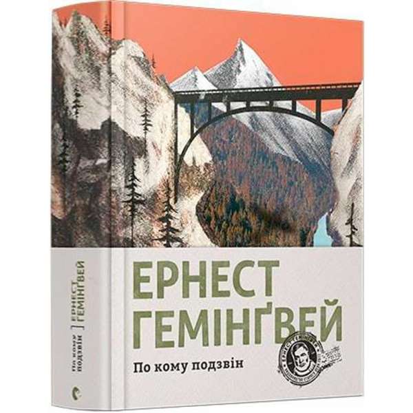 По кому подзвін / Ернест Гемінґвей