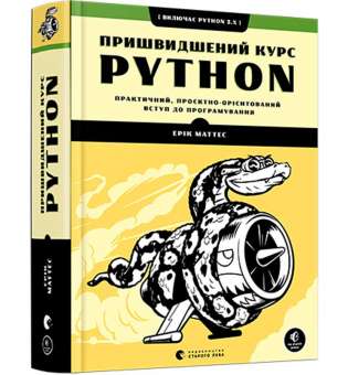 Книга Пришвидшений курс Python