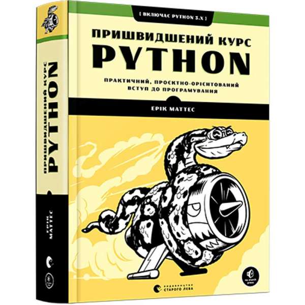 Книга Пришвидшений курс Python