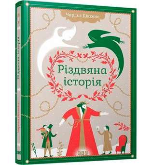 Різдвяна історія / Чарльз Діккенс