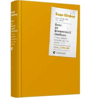Шлях до фінансової свободи. Bаш перший мільйон за сім років / Шефер Бодо