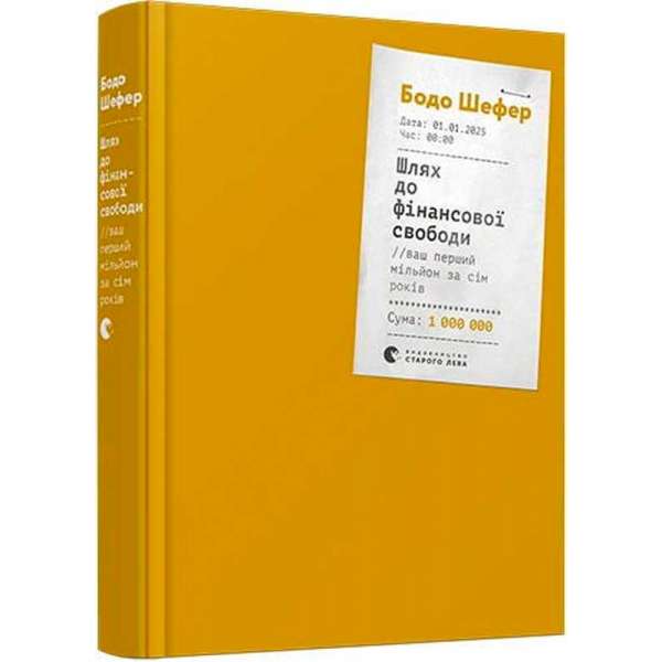 Шлях до фінансової свободи. Bаш перший мільйон за сім років / Шефер Бодо