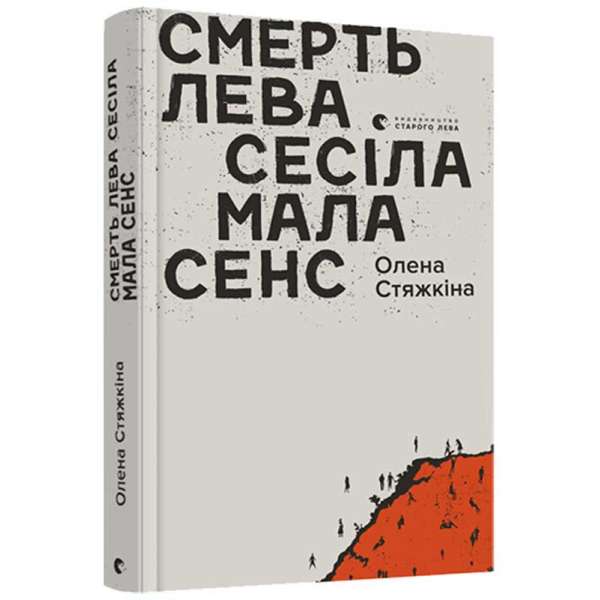 Смерть лева Сесіла мала сенс