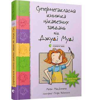 Супермегакласна книжка цікавезних завдань від Джуді Муді / Меґан МакДоналд