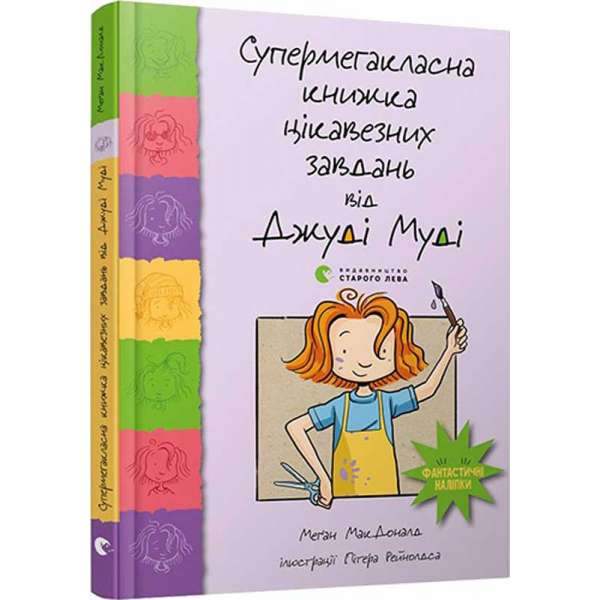 Супермегакласна книжка цікавезних завдань від Джуді Муді / Меґан МакДоналд