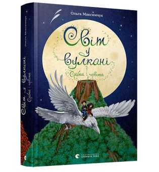 Світ у вулкані. Срібний і червоний