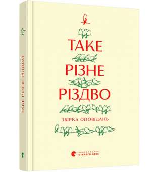 Таке різне Різдво