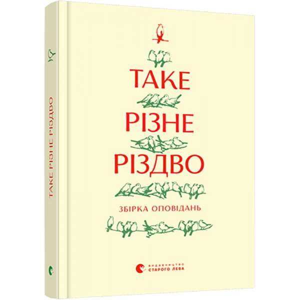 Таке різне Різдво