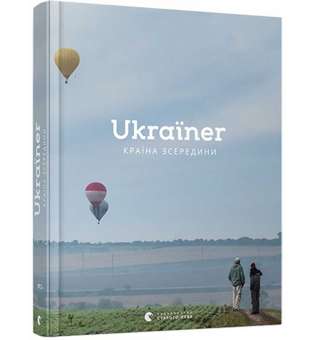 Ukraїner. Країна зсередини