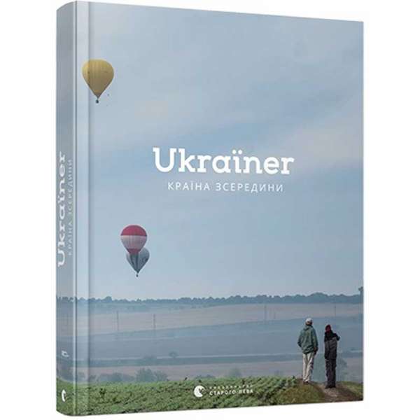 Ukraїner. Країна зсередини