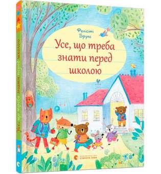 Усе, що треба знати перед школою / Фелісіті Брукс