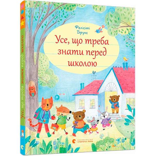 Усе, що треба знати перед школою / Фелісіті Брукс