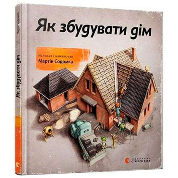 Як збудувати дім / Мартін Содомка