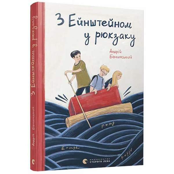 З Ейнштейном у рюкзаку / Андрій Бачинський