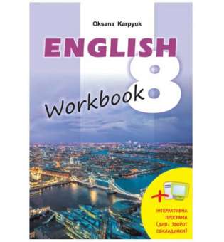 Робочий зошит до підручника Англійська мова для 8-го класу + інтерактивна програма / Карпюк