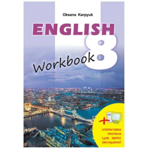 Робочий зошит до підручника Англійська мова для 8-го класу + інтерактивна програма / Карпюк