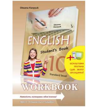 Робочий зошит Workbook 10 + інтерактивна програма / Карпюк