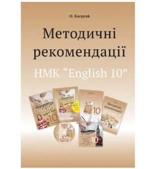 Методичні рекомендації для вчителя до підручника Англійська мова для 10 класу / Карпюк