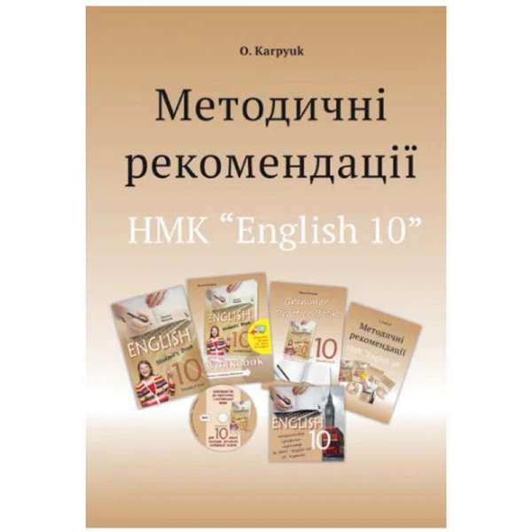 Методичні рекомендації для вчителя до підручника Англійська мова для 10 класу / Карпюк