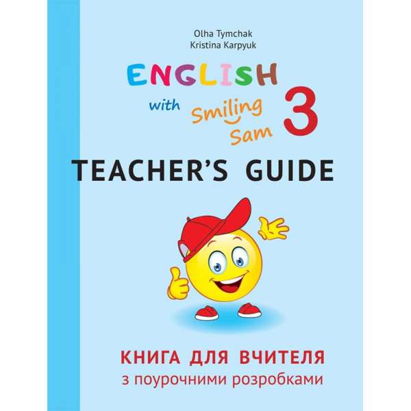 Книга для вчителя з поурочними розробками для 3 класу до НМК English with Smiling Sam 3 / Карпюк