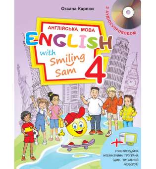 Підручник для 4 класу English with Smiling Sam 4 + інтерактивна програма + аудіосупровід / Карпюк