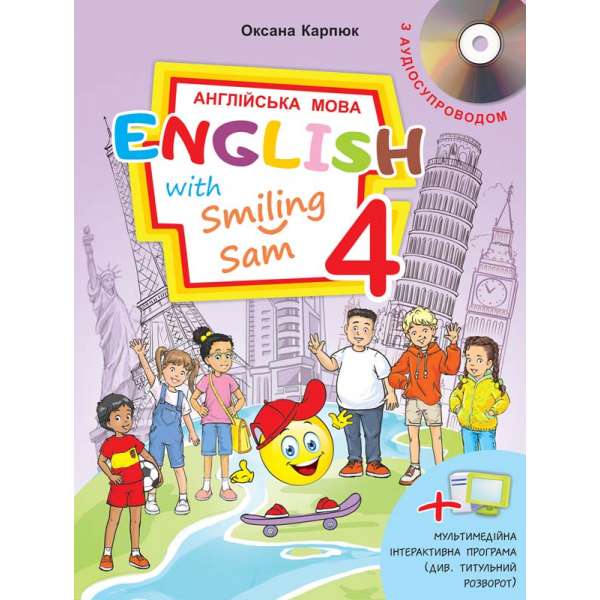 Підручник для 4 класу English with Smiling Sam 4 + інтерактивна програма + аудіосупровід / Карпюк