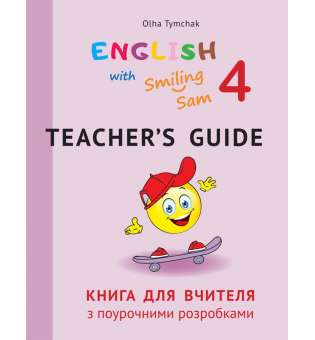 Книга для вчителя з поурочними розробками для 4 класу до НМК English with Smiling Sam 4 / Карпюк