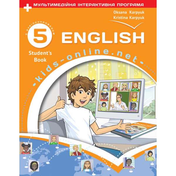 Підручник для 5 класу English. Kids Online + інтерактивна програма + аудіосупровід / Карпюк