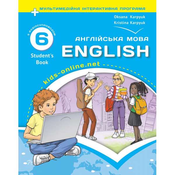 Підручник для 6 класу English. Kids Online + інтерактивна програма + аудіосупровід / Карпюк