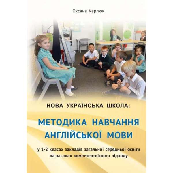 Методика навчання англійської мови у 1-2 класах / Карпюк