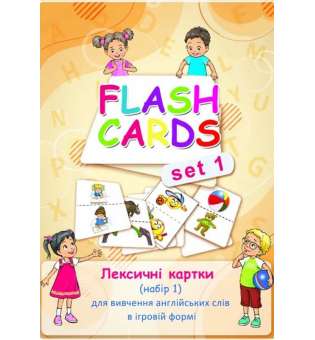Flashcards set 1 (Лексичні картки №1 для вивчення англ. слів і літер у ігровій формі)