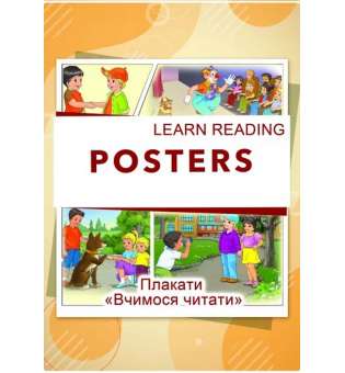 Learn reading posters (плакати Вчимося читати англійською)