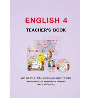Книга для вчителя до підручника Англійська мова для 4-го класу