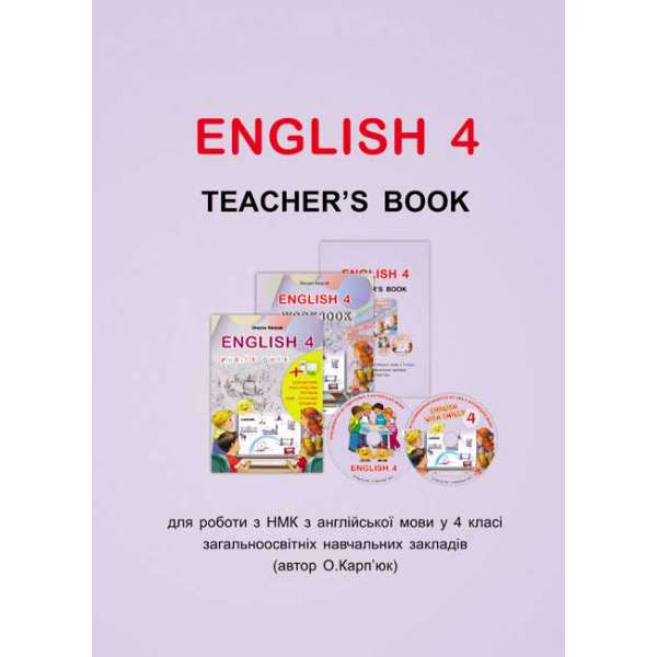 Книга для вчителя до підручника Англійська мова для 4-го класу