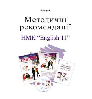 Методичні рекомендації для вчителя до підручника Англійська мова для 11-го класу 